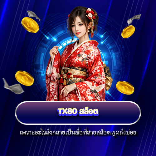 TX80 สล็อต